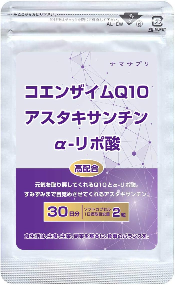 コエンザイムQ10 アスタキサンチン αリポ酸 サプリ 30日分 ナマサプリ – POWERFUL CARE INNER BEAUTY