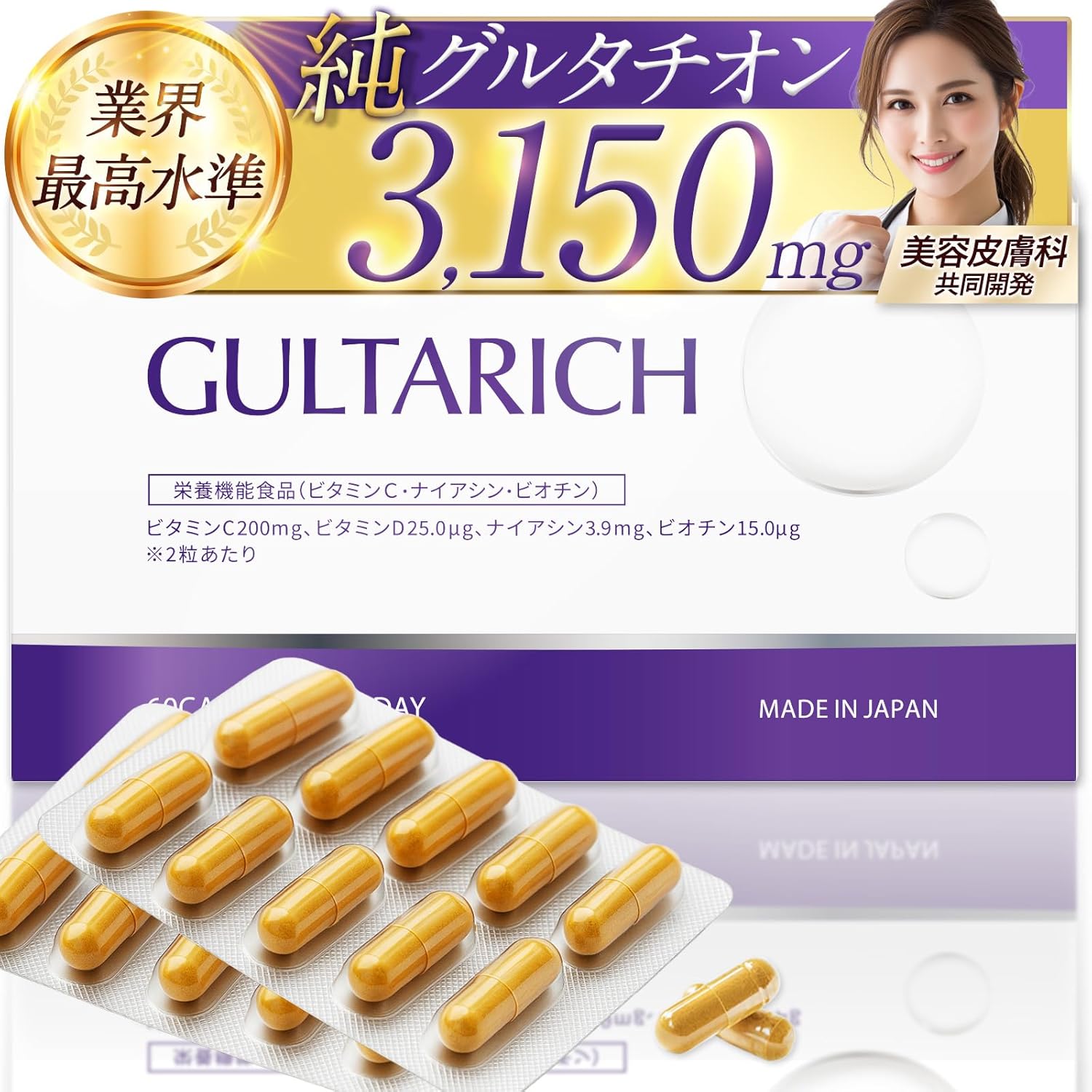 【美容皮膚科×製薬会社】GLUTARICH グルタチオン×ホワイトトマト×リポソームビタミンC... – POWERFUL CARE INNER BEAUTY